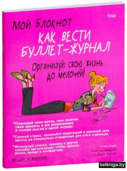 Мой блокнот. Как вести буллет-журнал