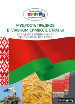 Мудр.предков в глав.символе страны/з.853