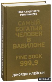 Самый богатый человек в Вавилоне (7Бц)