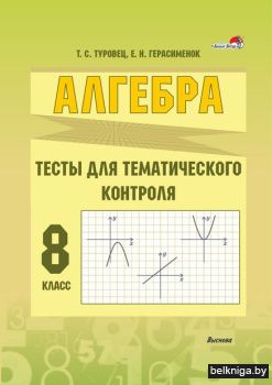 Алгебра. 8 кл. Тесты для темат.контр.