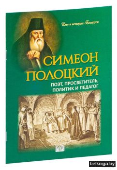 Симеон Полоцкий:поэт,просветитель,полити