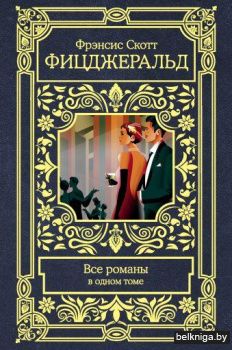 Все романы в одном томе