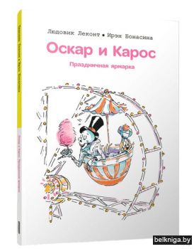 Оскар и Карос. Праздничная ярмарка