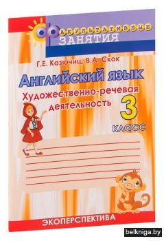 Английский язык: 3кл. Художественно-рече