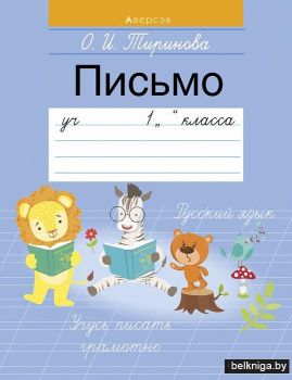 Письмо. Учебное пособие для 1 класса