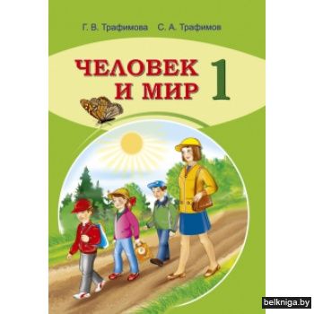 Человек и мир. 1 кл. Учебно-методическое пособие