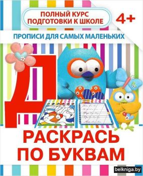 Пропись ДСМ. Раскрась по буквам (4052)