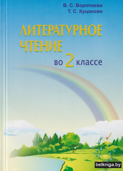 Литературное чтение во 2 классе. Учебно-методическое пособие для учителей