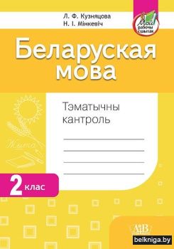 Беларуская мова. Тэматычны кантроль. 2 клас. ГРЫФ