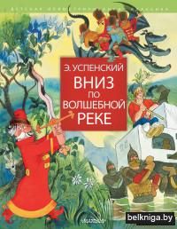 Вниз по волшебной реке