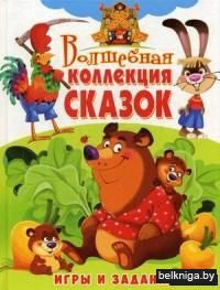 Волшебная коллекция сказок. Игры и задания