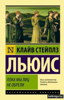 Пока мы лиц не обрели