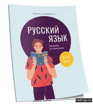 Русский язык: тренажер по пунктуации. 8-