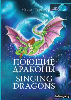 Поющие драконы. Singing dragons
