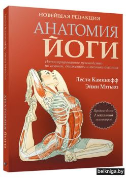 Анатомия йоги. Новейшая редакция