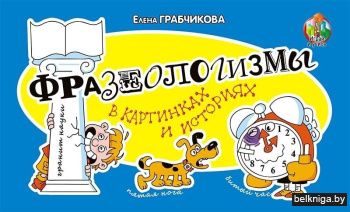 Фразеологизмы в картинках и историях