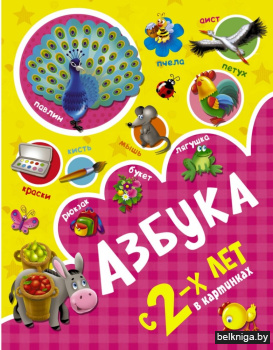 Азбука в картинках с 2-х лет