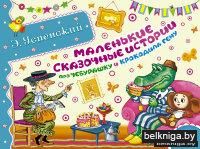 Маленькие сказочные истории про Чебурашку и крокодила Гену