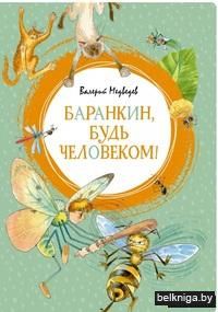 Баранкин, будь человеком!