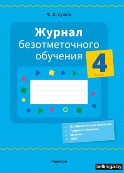 Журнал безотметочного обучения. 4 класс