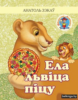 Ела львіца піцу