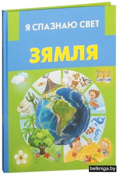 Я спазнаю свет.Зямля