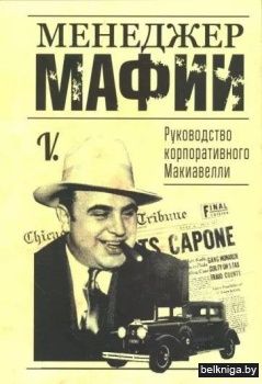 Менеджер мафии. Руководство корпоративного Макиавелли