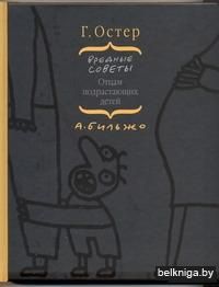 Вредные советы отцам подрастающих детей