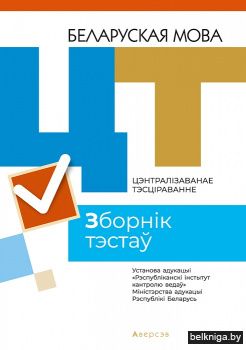 Цэнтралізаванае тэсціраванне. Беларуская мова. Зборнік тэстаў. 2021 год.