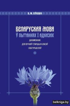 Беларуская мова ў пытаннях і адказах. Дапаможнік для вучняў старшых класаў і абітурыентаў