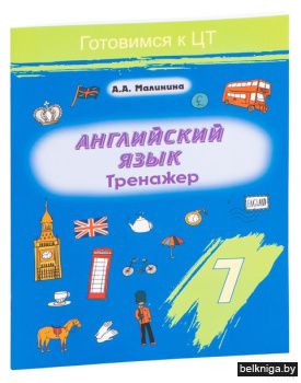 Англ.язык 7класс.Ттренажер