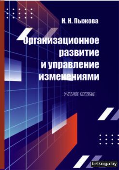 Организационное развитие и управление из