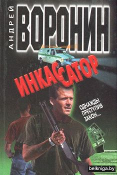 Инкассатор. Однажды преступив закон...