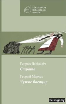 Страта : апавяданне. Чужое багацце : казка