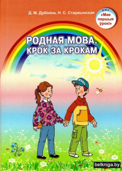 Родная мова.Крок за крокам:дап-к для пед