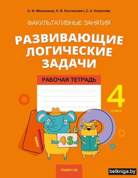Факультативные занятия «Развивающие логические задачи». 4 класс. Рабочая тетрадь.ГРИФ