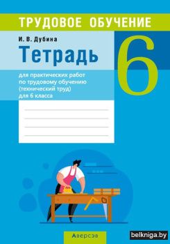 Трудовое обучение. 6 кл (технич. труд).