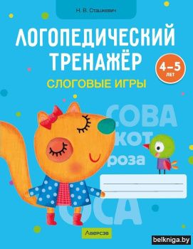 Логопедический тренажёр. Слоговые игры. 4—5 лет