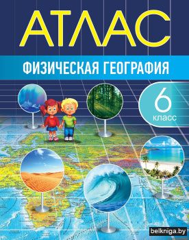 Физическая география, атлас - 6 класс
