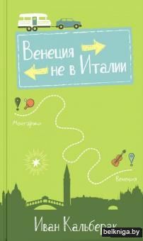 Венеция не в Италии