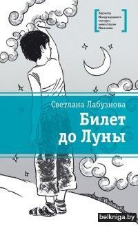 Билет до Луны