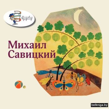 Михаил Савицкий/з.633