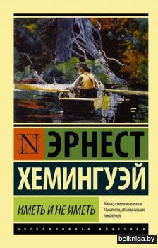 Иметь и не иметь (новый перевод)