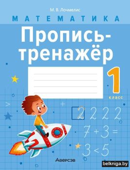 Матем.1кл.Пропись-тренажер