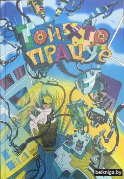 Той,хто працуе:вершы,казкi