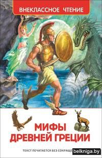 Мифы Древней Греции