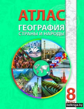 Атлас 8кл.География.Страны и народы