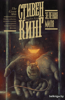 Зеленая миля