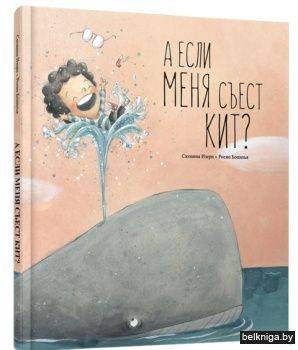 А если меня съест кит?