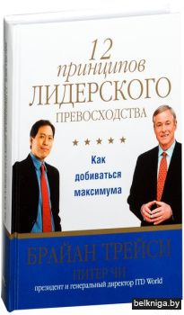 12 принципов лидерского превосходства (р
